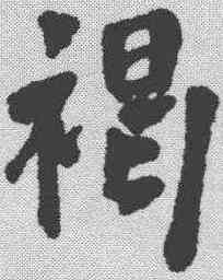 褐,周亮工 ,書法字典